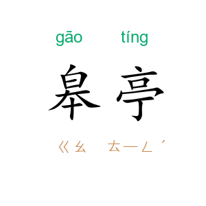 皋亭