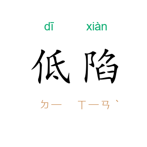 低陷