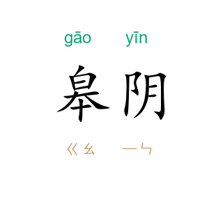 皋阴