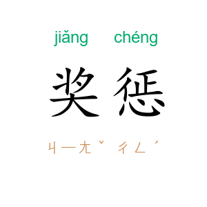 奖惩