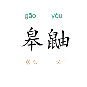 皋鼬