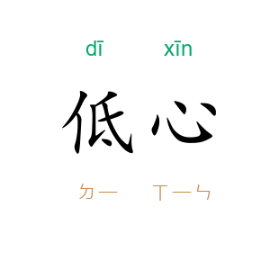 低心
