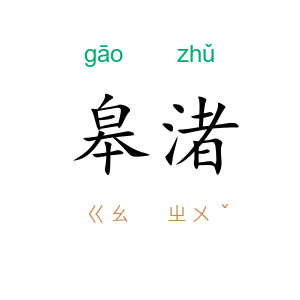 皋渚