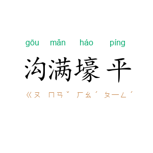 沟满壕平