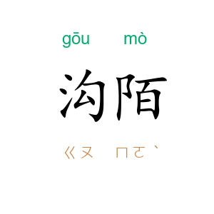 沟陌