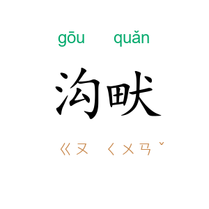 沟畎