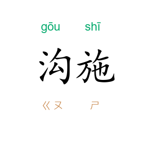 沟施