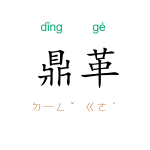 鼎革