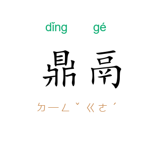 鼎鬲