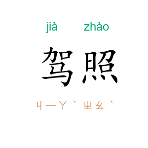 驾照