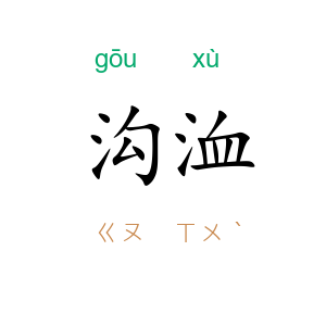 沟洫