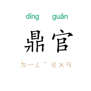 鼎官