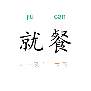 就餐