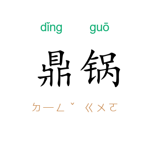鼎锅