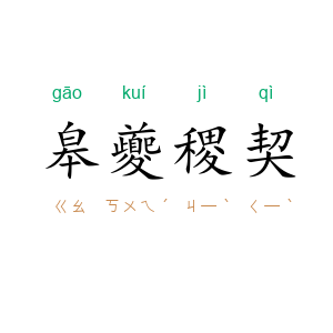 皋夔稷契