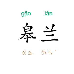 皋兰