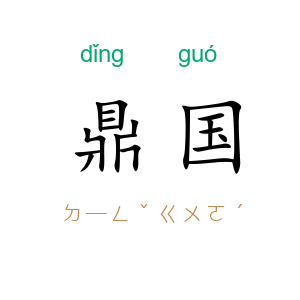 鼎国