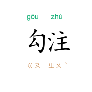 勾注