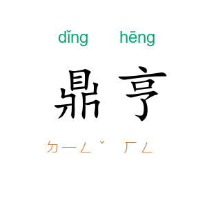 鼎亨