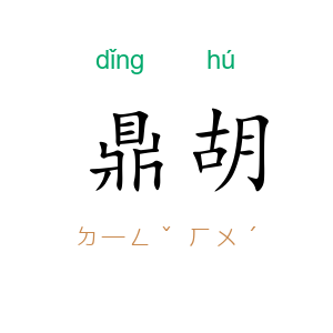 鼎胡
