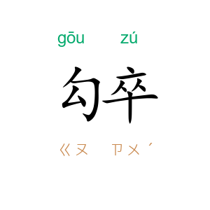 勾卒