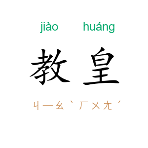 教皇