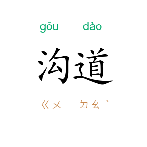 沟道