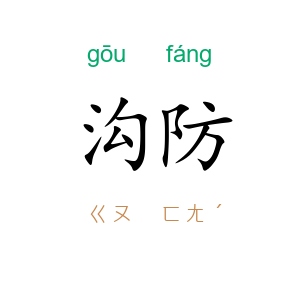 沟防