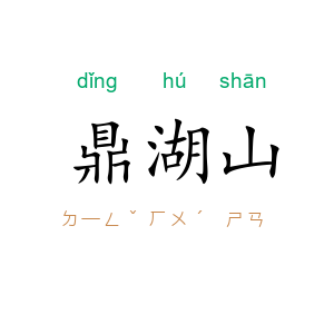 鼎湖山