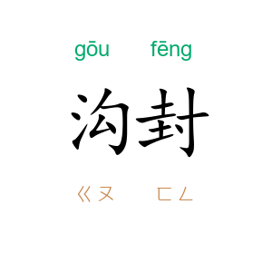 沟封