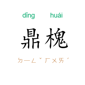 鼎槐