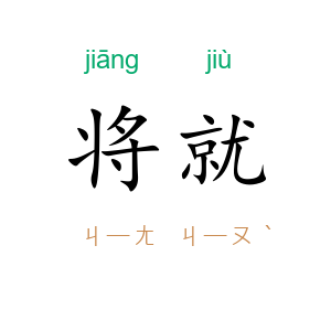 将就