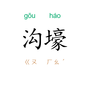 沟壕