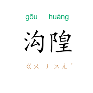 沟隍