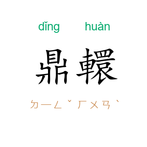 鼎轘