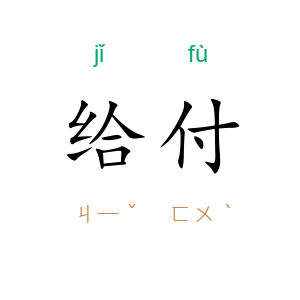 给付
