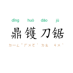 鼎镬刀锯