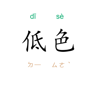 低色