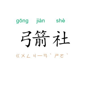 弓箭社