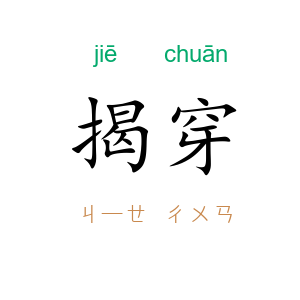 揭穿