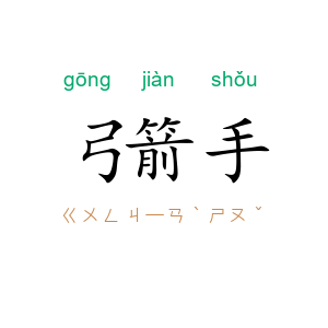 弓箭手