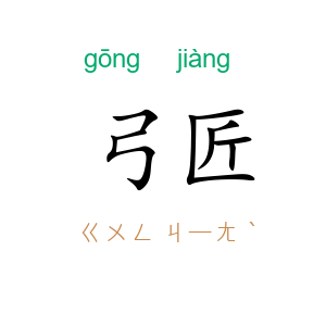 弓匠