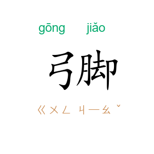 弓脚