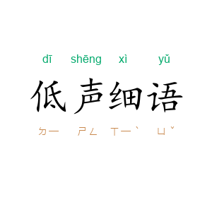 低声细语