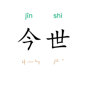 今世