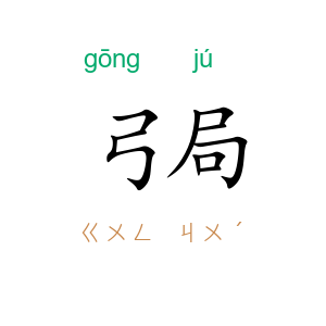 弓局