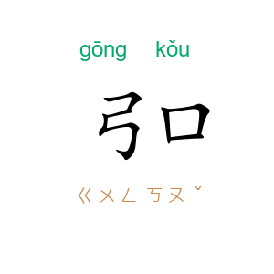 弓口