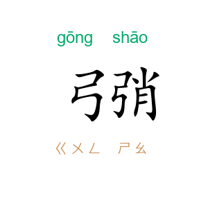 弓弰
