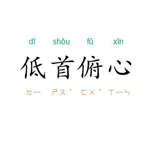 低首俯心