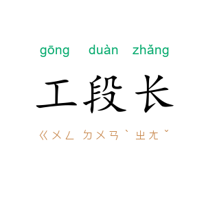 工段长